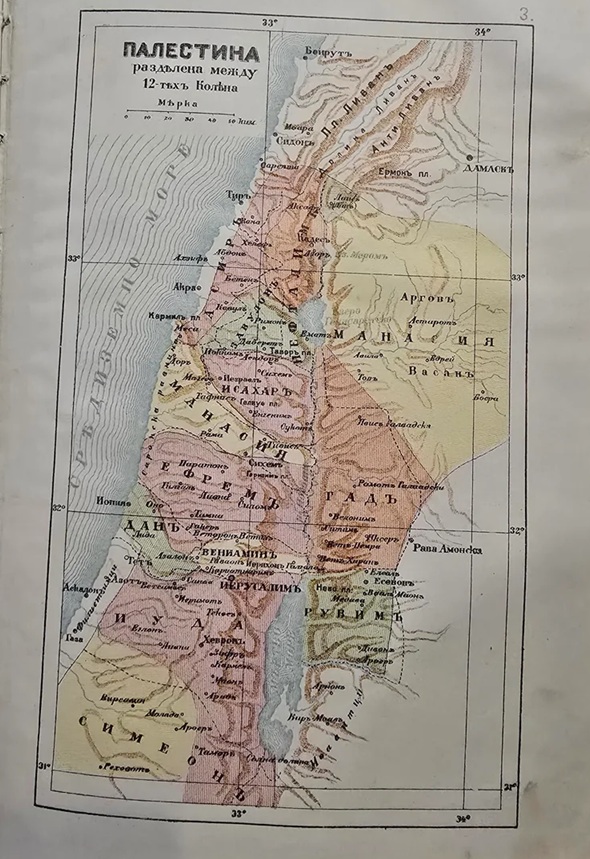 Bir Bulgar İncil’inin Arkasındaki Filistin (Sofya, 1925)